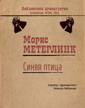 Метерлинк Морис - Синяя птица