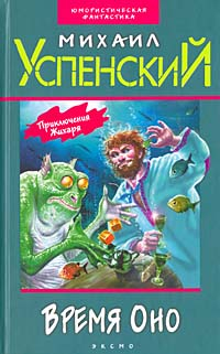 Успенский Михаил - В ночь с пятого на десятое