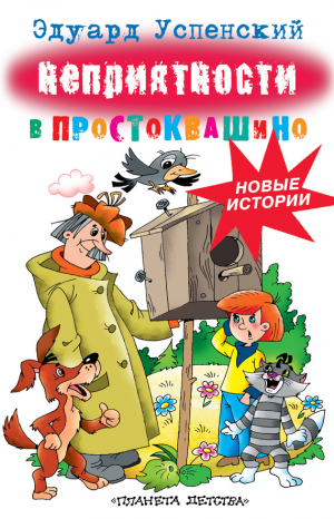 Успенский Эдуард - Неприятности в Простоквашино