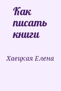 Хаецкая Елена - Как писать книги