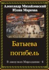 Михайловский Александр, Маркова Юлия - Батыева погибель