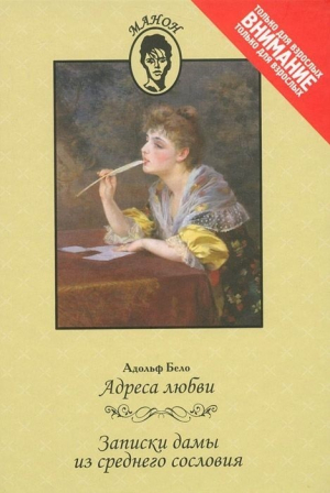Бело Адольф - Адреса любви. Записки дамы из среднего сословия