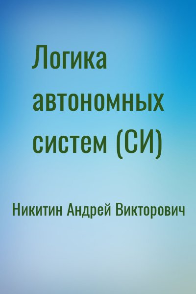 Никитин Андрей Викторович - Логика автономных систем (СИ)