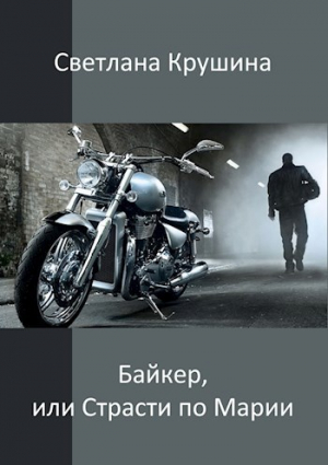 Крушина Светлана - Байкер (СИ)