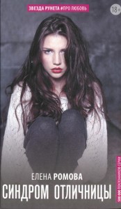 Синдром отличницы