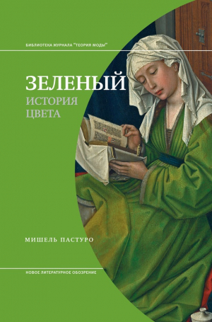 Пастуро Мишель - Зеленый. История цвета