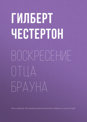 Честертон Гилберт - Воскресение отца Брауна