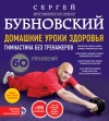 Бубновский Сергей - Домашние уроки здоровья. Гимнастика без тренажеров. 60 упражнений