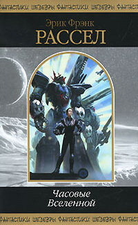 cкачать книгу Эрик Рассел Часовые Вселенной (Сборник)