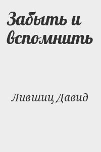 Забыть и вспомнить