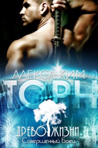 Древо Жизни — Совершенный Боец: Торн
