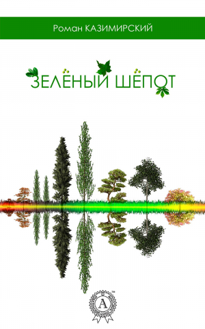 Казимирский Роман - Зелёный шёпот