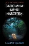 Дюран Сабин - Запомни меня навсегда