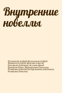 Полонский Андрей, Филимонов Андрей, Ташевский Сергей, Яковлев Алексей, Григорьев Дмитрий, Акимов Давид, Банников Павел, Мартюшева Светлана, Романова Анастасия, Харламова Анастасия, Романова Татьяна - Внутренние новеллы