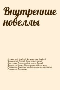 Внутренние новеллы