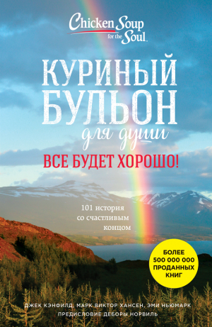 Ньюмарк Эми, Кэнфилд Джек, Хансен Марк - Куриный бульон для души. Все будет хорошо! 101 история со счастливым концом