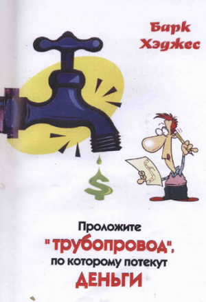 Хэджес Барк - Проложите "трубопровод", по которому потекут деньги