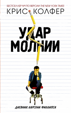 Колфер Крис - Удар молнии. Дневник Карсона Филлипса