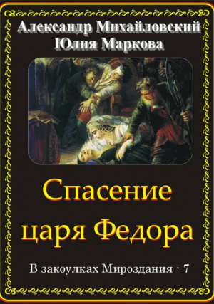 Михайловский Александр, Маркова Юлия - Спасение царя Федора