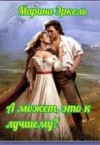 Эркель Марина - А может, это к лучшему? (СИ)