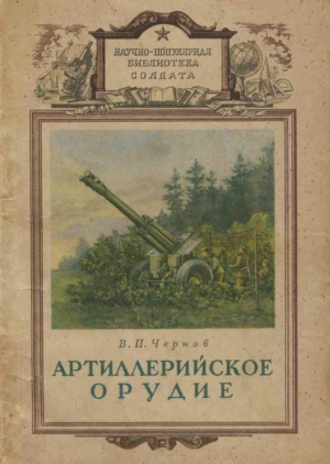 Чернов В. - Артиллерийское орудие