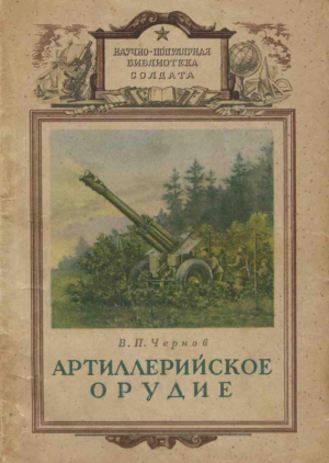 Чернов В. - Артиллерийское орудие