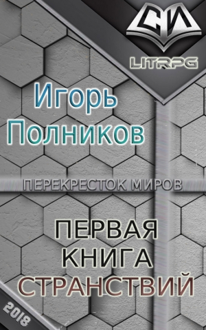 Полников Игорь - Первая книга странствий (СИ)