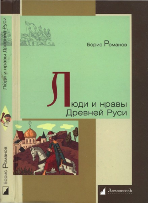 Романов Борис - Люди и нравы Древней Руси