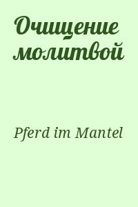 Pferd im Mantel - Очищение молитвой