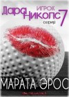 Эрос Марата - Игрок (ЛП)