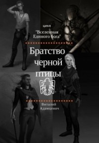 Братство Чёрной Птицы (СИ)