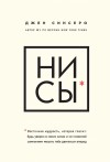 Синсеро Джен - НИ СЫ. Восточная мудрость, которая гласит: будь уверен в своих силах и не позволяй сомнениям мешать тебе двигаться вперед