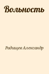 Вольность