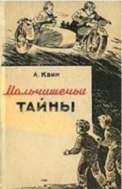 Квин Лев - Мальчишечьи тайны