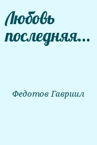 Любовь последняя...