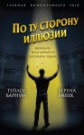 Барнум Финеас Тейлор, Вибек Верена - По ту сторону иллюзии. Мемуары величайшего шоумена Земли