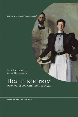 Холландер Энн - Пол и костюм. Эволюция современной одежды