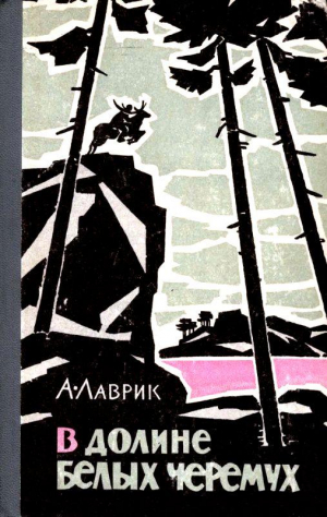 Лаврик Александр - В долине белых черемух
