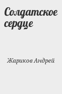 Солдатское сердце