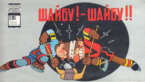 Кумма Александр, Рунге Сакко - Шайбу! — Шайбу!!