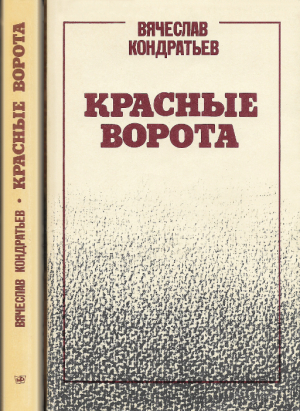 Кондратьев Вячеслав - Красные ворота