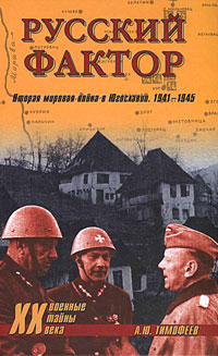 Тимофеев Алексей - Русский фактор. Вторая мировая война в Югославии. 1941–1945