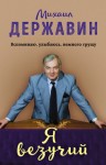 Державин Михаил - Я везучий. Вспоминаю, улыбаюсь, немного грущу