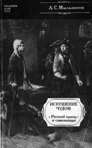 Мыльников Александр - Искушение чудом («Русский принц», его прототипы и двойники-самозванцы)