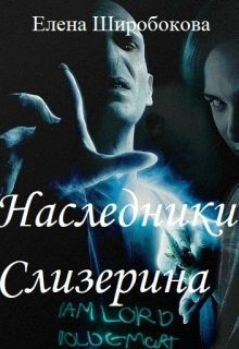 Широбокова Елена - Наследники Слизерина (СИ)