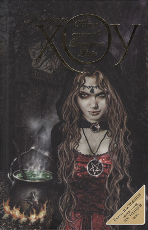 Хоу Кэтрин - Книга таинств Деливеренс Дейн