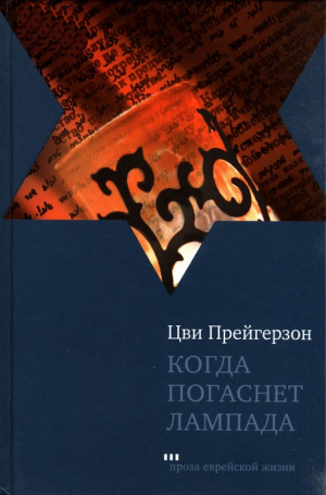 Прейгерзон Цви - Когда погаснет лампада
