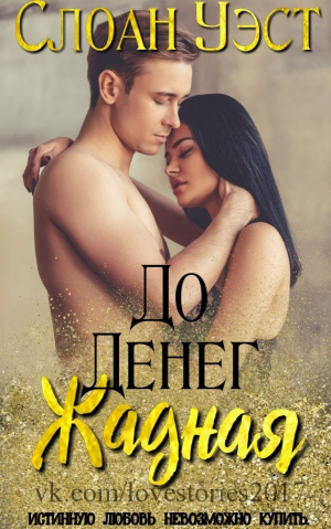 Уэст Слоан - Жадная до денег (ЛП)