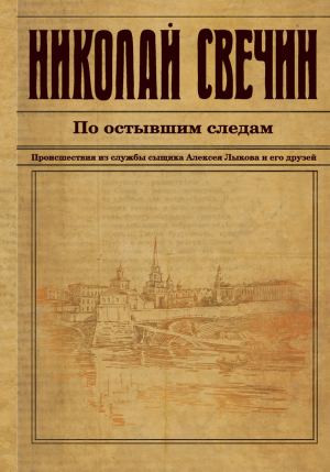 Свечин Николай - По остывшим следам