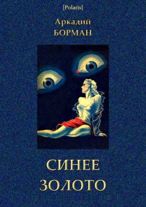 Борман Аркадий - Синее золото<br />(Роман)
